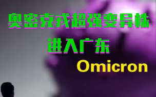 我国首例！奥密克戎超强变异株进入广东