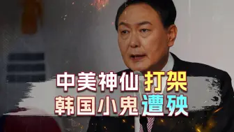 中方颁布禁令不到30天，韩媒率先通透，没了中国，韩国注定是输家