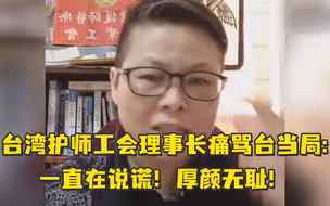 台湾护师工会理事长痛骂台当局：一直在说谎！厚颜无耻！