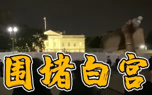 围堵白宫！美国抗议者高喊 “我们喘不过气”！“黑人的命也是命”！