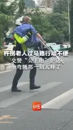 杵拐老人过马路行动不便  交警“公主抱”护送  他弯腰那一刻太帅了