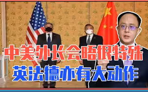 同一天，突发3件大事！中美外长会晤很特殊，英法德亦有大动作