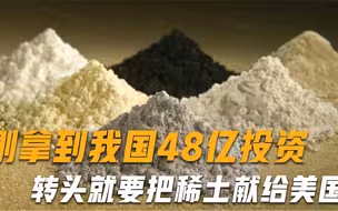 刚拿到我国48亿投资，转身就把稀土献给美国？俄罗斯：我同意了？