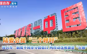 陆委会提“三个呼吁”国台办：制度不同非分裂借口 两岸动荡根源是“台独”