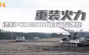 德制PzH2000自行榴弹炮9秒内3发“急速射”，最大射程可达67公里