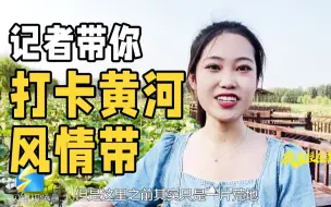 十里荷塘万亩花海 打卡黄河风情带新地标｜我家住在黄河边Vlog