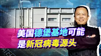 新冠病毒传播路径曝光：源自美国的德特里克堡，何时被带到中国？