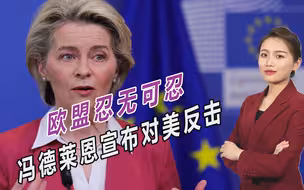 欧盟忍无可忍，冯德莱恩宣布对美反击，同时倡议扩大对华合作