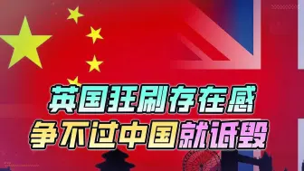 看不得中国的好，英国伙同美国翻炒涉疆问题，倾情提供三大笑点
