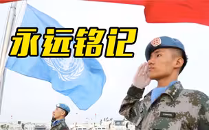 第20个国际维和人员日，纪念为和平事业献出生命的他们……