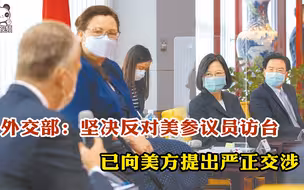 外交部：坚决反对美参议员访台 已向美方提出严正交涉