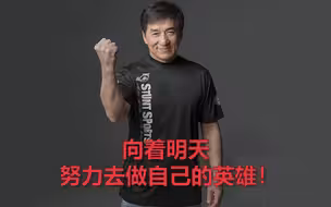 政协委员成龙寄语青少年：向着明天，努力去做自己的英雄！