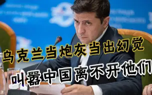 被中国索赔36亿美元后，乌克兰高官开始说梦话：中国离不开我们