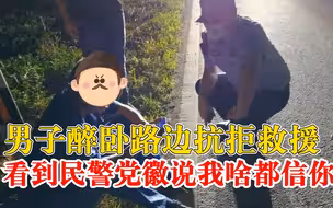 男子压力大借酒浇愁醉卧路边，看到民警胸前党徽说我啥都信你