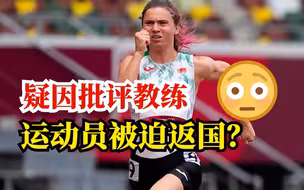 东京奥运会又现意外！白俄女运动员寻求庇护......