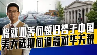 美让中国背锅助长不良气焰，不得不防！中国外贸将面临更大考验