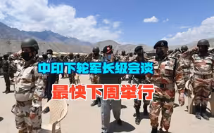 中印边境撤军飞速，下轮军长级会谈最快下周举行，对峙有望缓和