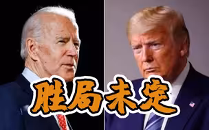 世界周刊丨拜登民调领先 胜局仍未锁定 美国大选结果是否会重演2016？