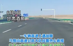 一车辆高速上遇故障 马鬃山高速公路大队民警热心救援