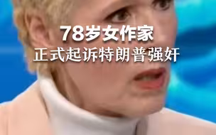 新法案生效，78岁女作家正式起诉特朗普强奸。
