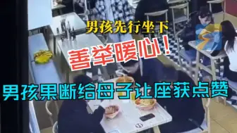 男孩看到母子就餐没有座位 随即起身把座位让了出去