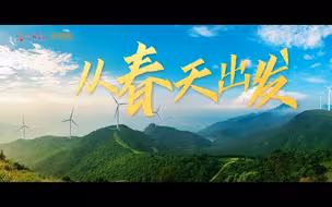 我们从春天出发