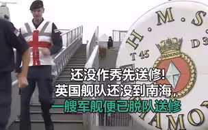还没作秀先送修？英国舰队还没到南海，一艘军舰便已脱队送修