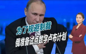 反击西方严厉制裁，俄罗斯还有后手，准备试点数字卢布计划