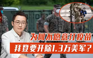 美陷入两难境地！疫苗强制接种令即将到期，拜登要开除1.3万美军？