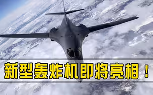 新型轰炸机即将亮相，比图160和轰6K还要强，将于2022年实现首飞