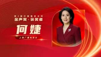 祝贺！第2届中国播音主持金声奖优秀电视播音员主持人何婕！
