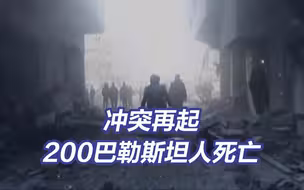 冲突再起 以军袭击400多个目标 致约200人死亡