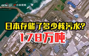 中国卫星航拍：日本到底存储了多少核污水？