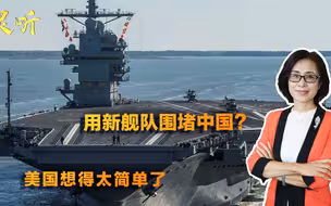 “围堵中国”哪那么容易！美欲重建第一舰队，上哪找那么多战舰？
