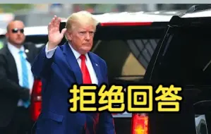 特朗普接受检方调查时 援引第五修正案拒答 此前曾称：清白之人不需此案