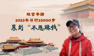 我的2023 | 故宫导游2023年日行23000步 累到“不想赚钱”
