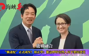 “赖萧配”恐造成两岸擦枪走火！统派紧急呼吁台湾民众下架民进党