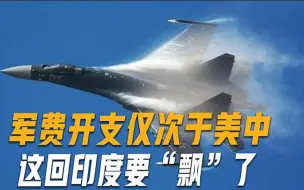即将赶超中美？印度军费开支高居世界第三，真实战力或被严重低估