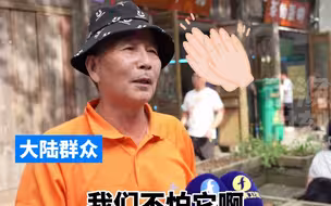 美国众院推新法案 否认台湾属于中国 大陆群众：美国就是纸老虎！