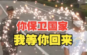 女孩送别入伍男友 “你保卫国家 我等你回来”
