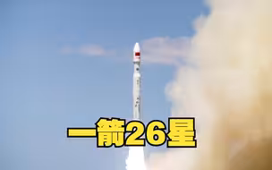 一箭26星！力箭一号遥二运载火箭成功发射
