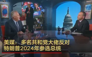 美媒：多名共和党大佬反对特朗普2024年参选总统