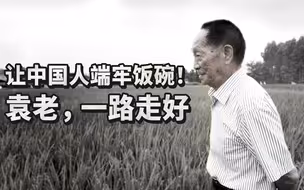 让中国人端牢饭碗！袁老，一路走好