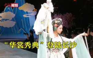 绝美国风！“华裳秀典”登陆长沙