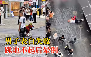 男子表白失败跪街头喝2瓶酒晕倒 附近商户：跪了大概1-2个小时