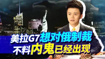 美拉G7想对俄制裁，不料内鬼已经出现，别急，普京还有大招没出