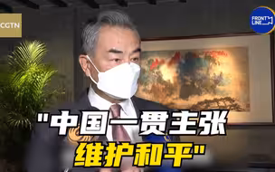 王毅：中国一贯主张维护和平