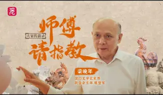 师傅请指教·大家传薪录③ | 濠江风华