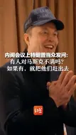 内阁会议上特朗普当众发问：有人对马斯克不满吗？如果有，就把他们赶出去