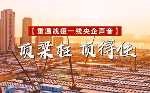 顶梁柱顶得住！重温战疫一线央企声音